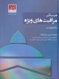 مبانی مراقبت های ویژه ماساچوست