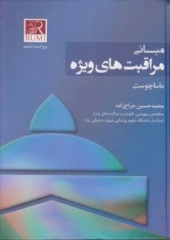 مبانی مراقبت های ویژه ماساچوست