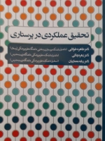 تحقیق عملکردی در پرستاری