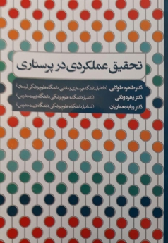 تحقیق عملکردی در پرستاری