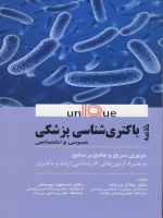 خلاصه باکتری شناسی پزشکی عمومی و اختصاصی (یونیک Unique)