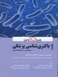 خلاصه باکتری شناسی پزشکی عمومی و اختصاصی (یونیک Unique)
