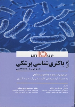خلاصه باکتری شناسی پزشکی عمومی و اختصاصی (یونیک Unique)