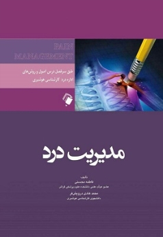 مدیریت درد