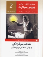 پرستاری داخلی و جراحی برونر سودارث 2018 جلد 2 مفاهیم بیوفیزیکی و روانی اجتماعی در پرستاری