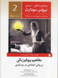 پرستاری داخلی و جراحی برونر سودارث 2018 جلد 2 مفاهیم بیوفیزیکی و روانی اجتماعی در پرستاری