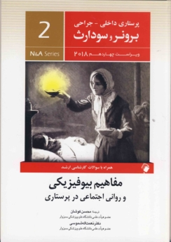 پرستاری داخلی و جراحی برونر سودارث 2018 جلد 2 مفاهیم بیوفیزیکی و روانی اجتماعی در پرستاری
