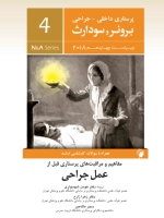 پرستاری داخلی و جراحی برونر سودارث 2018 جلد 4  مفاهیم و مراقبت های پرستاری قبل از عمل جراحی