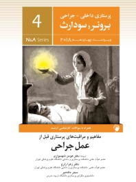 پرستاری داخلی و جراحی برونر سودارث 2018 جلد 4  مفاهیم و مراقبت های پرستاری قبل از عمل جراحی