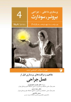 پرستاری داخلی و جراحی برونر سودارث 2018 جلد 4  مفاهیم و مراقبت های پرستاری قبل از عمل جراحی