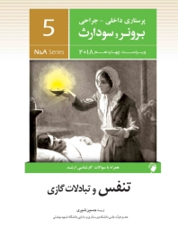 پرستاری داخلی و جراحی برونر سودارث 2018 جلد 5 تنفس و تبادلات گازی