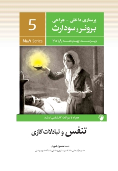 پرستاری داخلی و جراحی برونر سودارث 2018 جلد 5 تنفس و تبادلات گازی