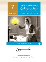 پرستاری داخلی و جراحی برونر سودارث 2018 جلد 7 خون