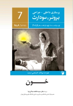 پرستاری داخلی و جراحی برونر سودارث 2018 جلد 7 خون