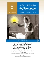پرستاری داخلی جراحی برونر و سودارث 2018 جلد 8 ایمونولوژی،آلرژی، ایدز و روماتولوژی