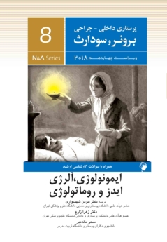 پرستاری داخلی جراحی برونر و سودارث 2018 جلد 8 ایمونولوژی،آلرژی، ایدز و روماتولوژی