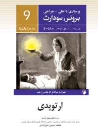 پرستاری داخلی جراحی برونر سودارث 2018 جلد 9 ارتوپدی