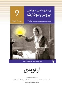 پرستاری داخلی جراحی برونر سودارث 2018 جلد 9 ارتوپدی