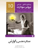 پرستاری داخلی جراحی برونر سودارث 2018 جلد 10 عملکرد هضمی و گوارش