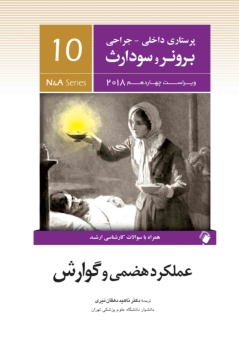 پرستاری داخلی جراحی برونر سودارث 2018 جلد 10 عملکرد هضمی و گوارش