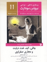 پرستاری داخلی جراحی برونر سودارث 2018 جلد 11 چاقی،کبد، غدد،دیابت، مجاری صفراوی