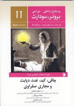 پرستاری داخلی جراحی برونر سودارث 2018 جلد 11 چاقی،کبد، غدد،دیابت، مجاری صفراوی