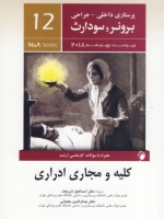 پرستاری داخلی جراحی برونر سودارث 2018 جلد 12 کلیه و مجاری ادراری