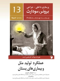 پرستاری داخلی جراحی برونر سودارث 2018 جلد 13 عملکرد تولید مثل و بیماریهای پستان