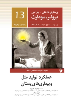 پرستاری داخلی جراحی برونر سودارث 2018 جلد 13 عملکرد تولید مثل و بیماریهای پستان