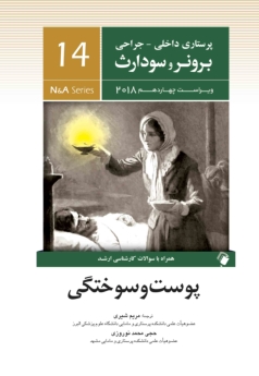پرستاری داخلی جراحی برونر سودارث 2018 جلد 14 پوست و سوختگی