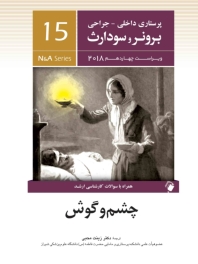 پرستاری داخلی جراحی برونر سودارث 2018 جلد 15 چشم و گوش