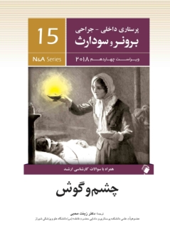 پرستاری داخلی جراحی برونر سودارث 2018 جلد 15 چشم و گوش
