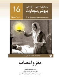 پرستاری داخلی جراحی برونر سودارث 2018 جلد 16مغز و اعصاب