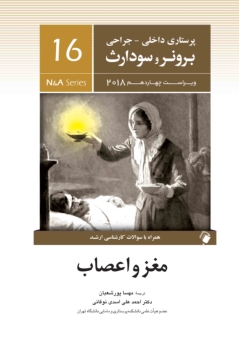پرستاری داخلی جراحی برونر سودارث 2018 جلد 16مغز و اعصاب