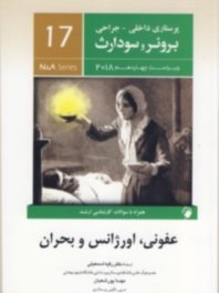 پرستاری داخلی جراحی برونر سودارث 2018 جلد 17 عفونی، اورژانس و بحران