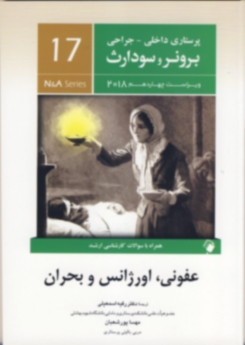 پرستاری داخلی جراحی برونر سودارث 2018 جلد 17 عفونی، اورژانس و بحران