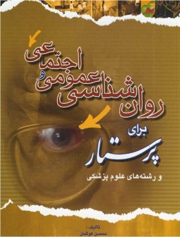 روانشناسی عمومی و اجتماعی برای پرستار
