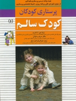 پرستاری کودکان جلد 1، کودک سالم