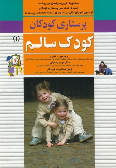 پرستاری کودکان جلد 1، کودک سالم
