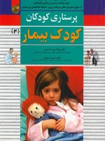 پرستاری کودکان جلد 2، کودک بیمار