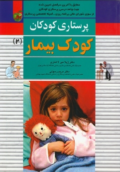 پرستاری کودکان جلد 2، کودک بیمار