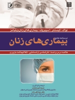 درسنامه جامع بیماری های زنان
