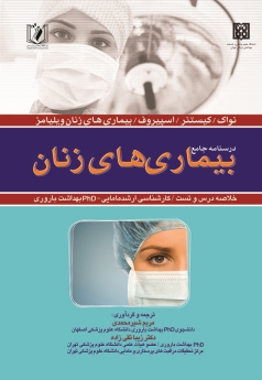 درسنامه جامع بیماری های زنان
