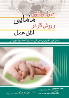اصول و فنون مامایی و روش کار در اتاق عمل