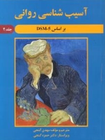  آسیب شناسی روانی بر اساس DSM-5 جلد 2