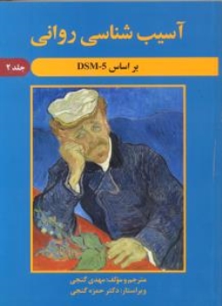  آسیب شناسی روانی بر اساس DSM-5 جلد 2