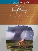 اورژانسهای پیش بیمارستانی فوریتهای پزشکی در بلایا