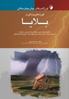 اورژانسهای پیش بیمارستانی فوریتهای پزشکی در بلایا