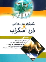 تکنولوژی های جراحی و فرد اسکراب