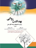 بهداشت روانی برای دانشجویان رشته اتاق عمل